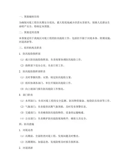 河堤工程防汛抢险预案