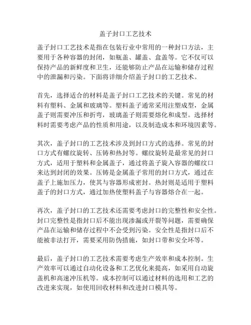 盖子封口工艺技术