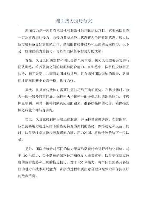 迎面接力技巧范文