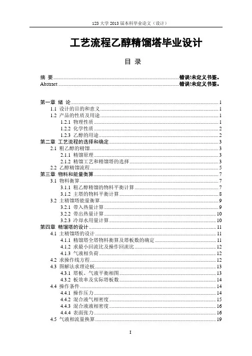 工艺流程乙醇精馏塔毕业设计.doc