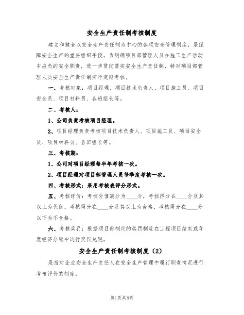 安全生产责任制考核制度（5篇）