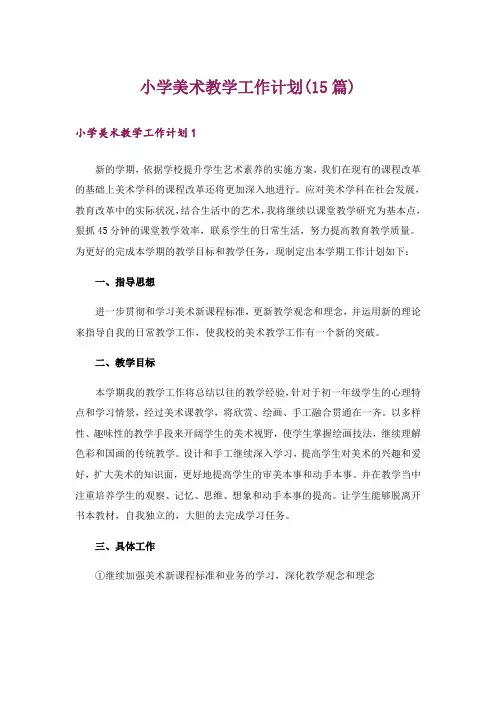 小学美术教学工作计划(15篇)