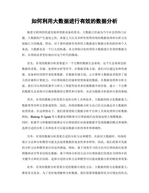 如何利用大数据进行有效的数据分析