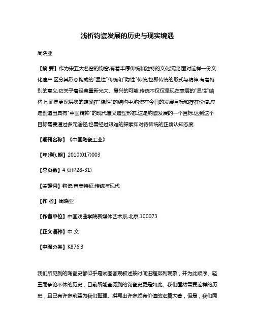 浅析钧瓷发展的历史与现实境遇