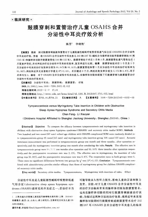 鼓膜穿刺和置管治疗儿童OSAHS合并分泌性中耳炎疗效分析