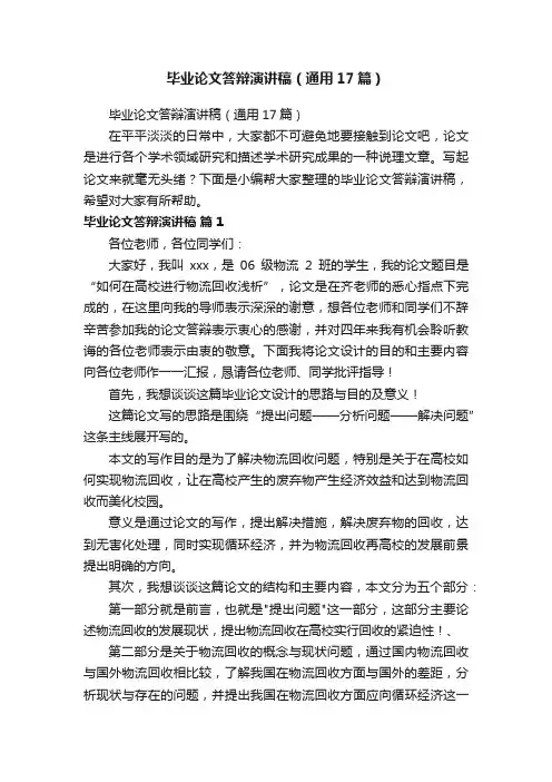 毕业论文答辩演讲稿（通用17篇）