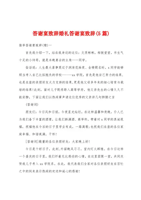 答谢宴致辞婚礼答谢宴致辞(5篇)