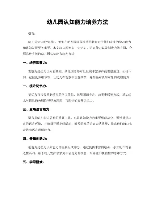 幼儿园认知能力培养方法