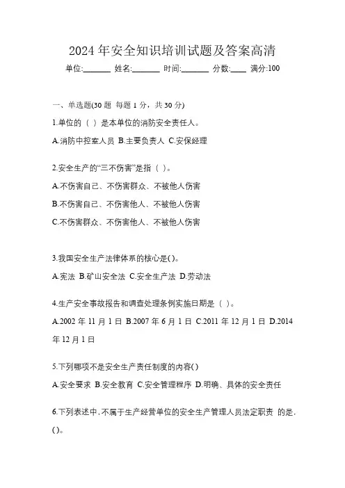 2024年安全知识培训试题及答案高清