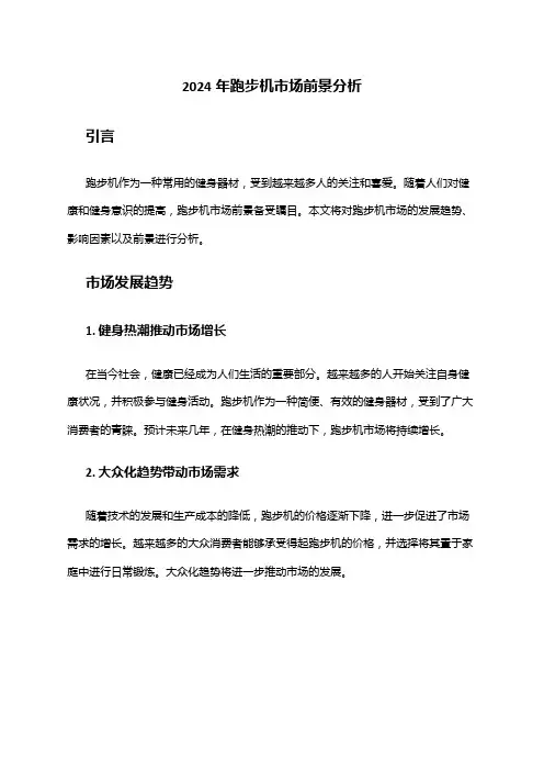 2024年跑步机市场前景分析