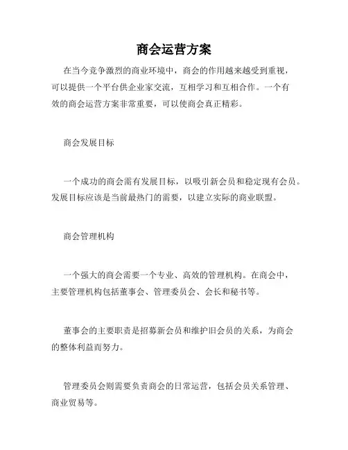 商会运营方案