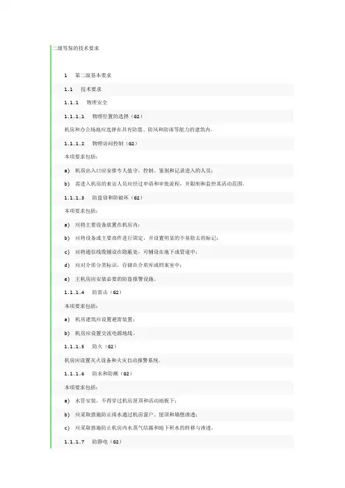二级等保的技术要求