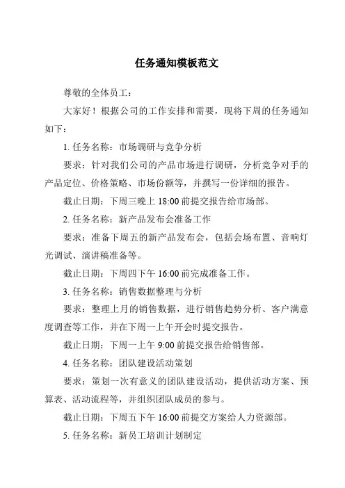 任务通知模板范文