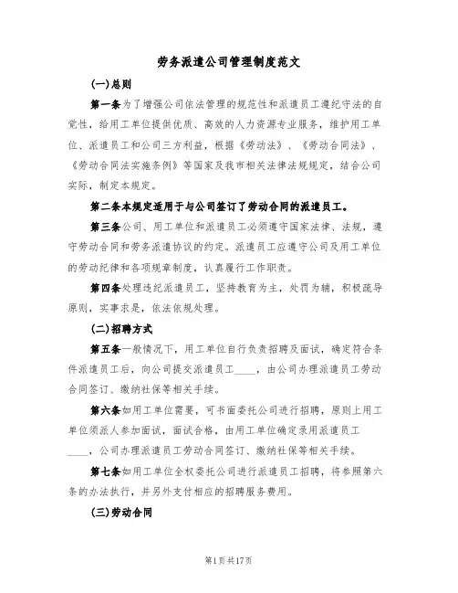 劳务派遣公司管理制度范文（五篇）