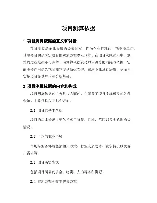 项目测算依据