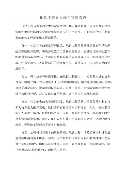地铁工程质量施工管理措施