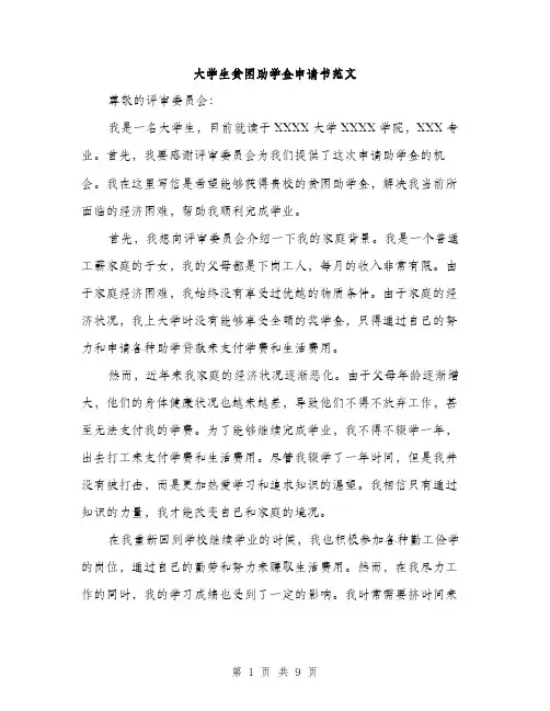 大学生贫困助学金申请书范文（五篇）