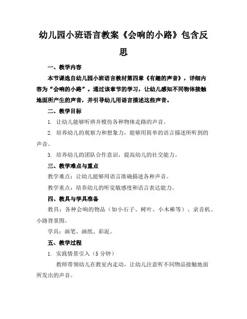 幼儿园小班语言教案《会响的小路》包含反思