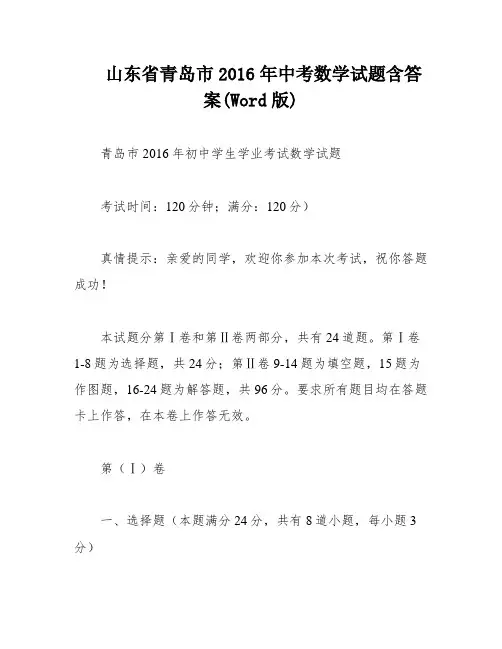 山东省青岛市2016年中考数学试题含答案(Word版)