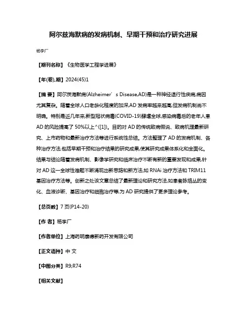 阿尔兹海默病的发病机制、早期干预和治疗研究进展