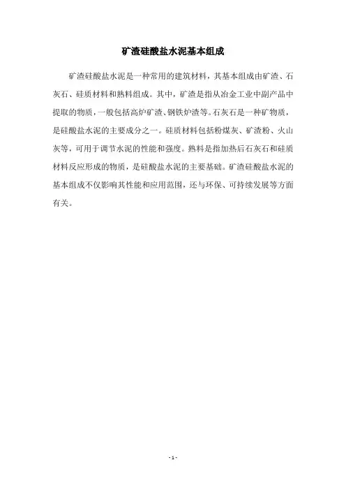 矿渣硅酸盐水泥基本组成