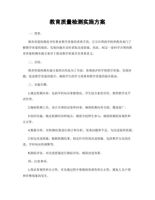 教育质量检测实施方案
