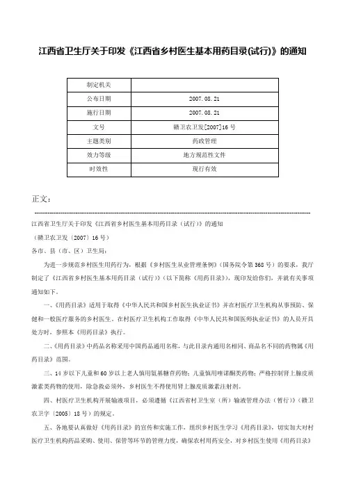 江西省卫生厅关于印发《江西省乡村医生基本用药目录(试行)》的通知-赣卫农卫发[2007]16号