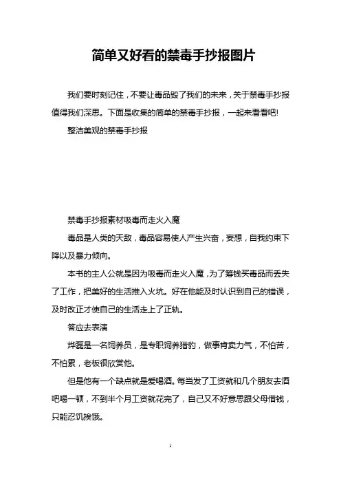 简单又好看的禁毒手抄报图片