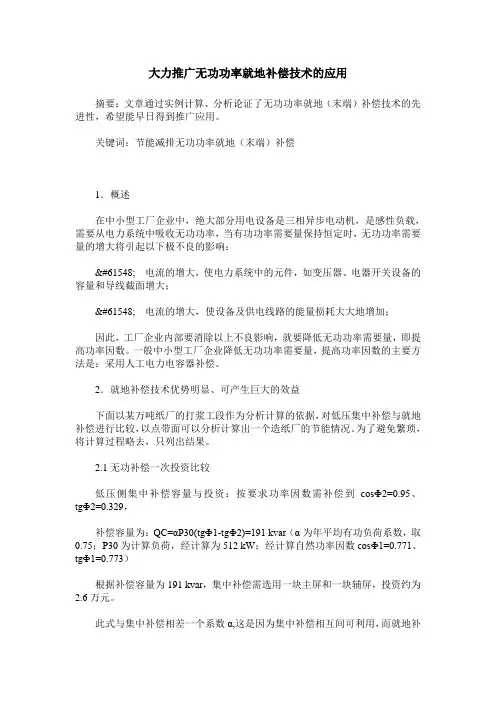大力推广无功功率就地补偿技术的应用
