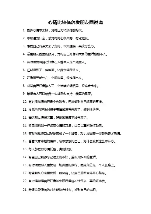 心情比较低落发朋友圈说说