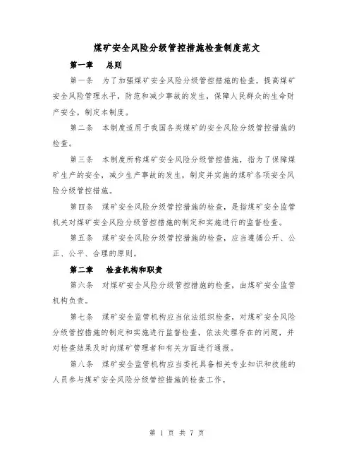 煤矿安全风险分级管控措施检查制度范文（三篇）