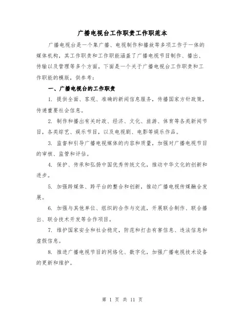 广播电视台工作职责工作职范本(3篇)