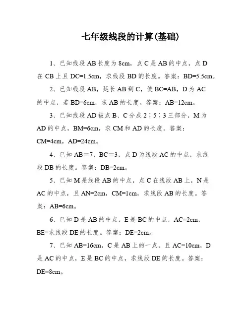 七年级线段的计算(基础)