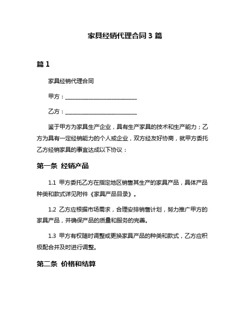 家具经销代理合同3篇