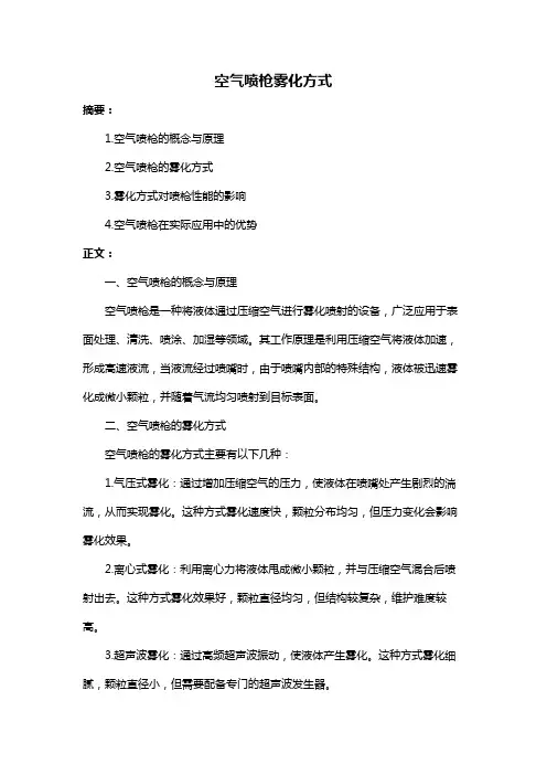 空气喷枪雾化方式