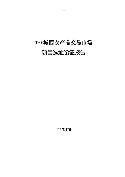 选址论证报告