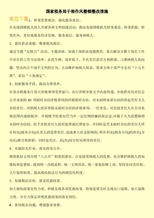 国家税务局干部作风整顿整改措施