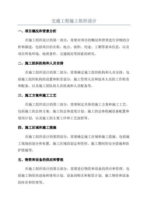 交通工程施工组织设计