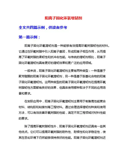 阳离子固化环氧增韧剂