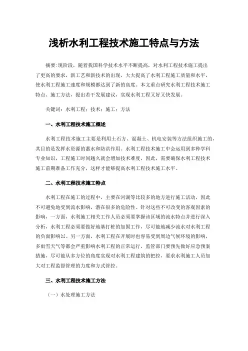 浅析水利工程技术施工特点与方法