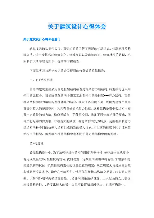 关于建筑设计心得体会