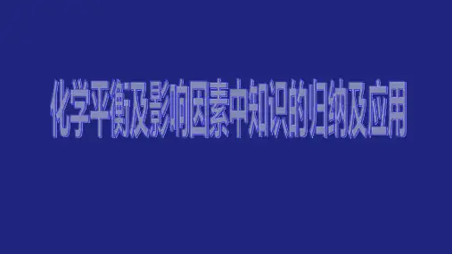 【化学专题】化学平衡及影响因素中知识的归纳及应用