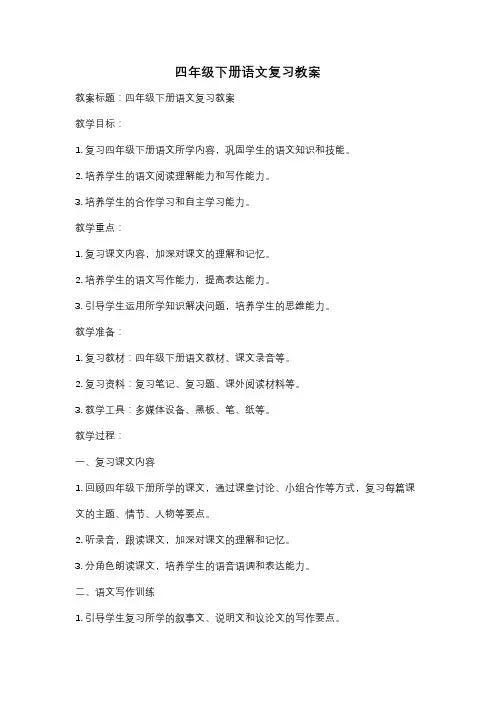 四年级下册语文复习教案