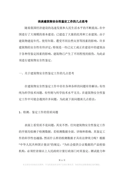 浅谈建筑物安全性鉴定工作的几点思考
