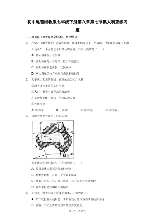 初中地理湘教版七年级下册第八章第七节澳大利亚练习题-普通用卷