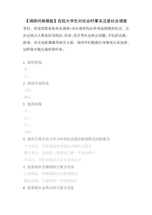 【调研问卷模板】在校大学生对社会时事关注度社会调查
