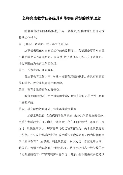 怎样完成教学任务提升和落实新课标的教学理念