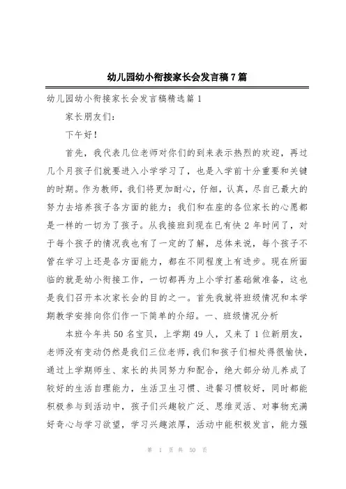 幼儿园幼小衔接家长会发言稿7篇