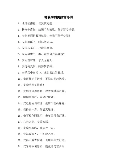 带安字的美好古诗词
