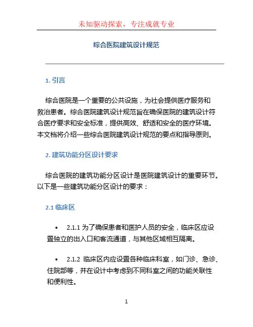 综合医院建筑设计规范 (2)